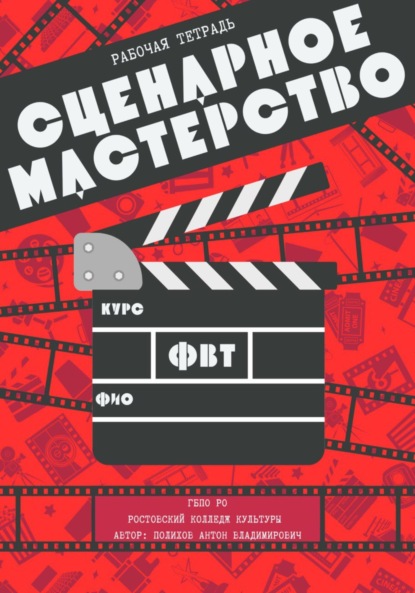 Рабочая тетрадь по сценарному мастерству
Рабочая тетрадь по сценарному мастерству