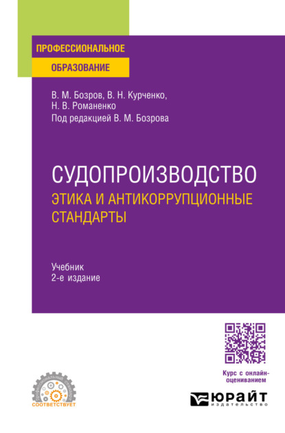 Судопроизводство: этика и антикоррупционные стандарты 2-е изд., пер. и доп. Учебник для СПО
Судопроизводство: этика и антикоррупционные стандарты 2-е изд., пер. и доп. Учебник для СПО