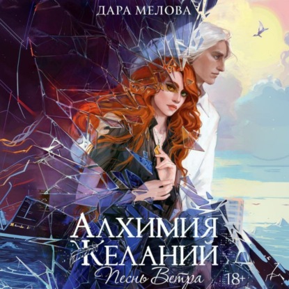 Алхимия Желаний. Песнь ветра
Алхимия Желаний. Песнь ветра