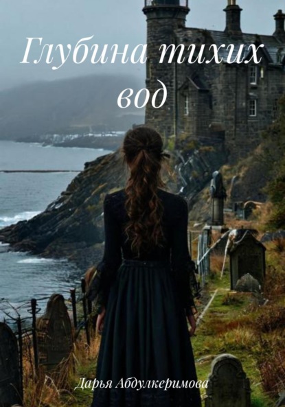 Глубина тихих вод
Глубина тихих вод