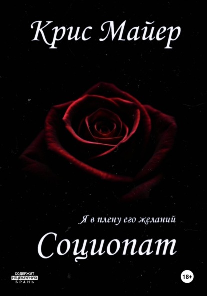 Социопат
Социопат