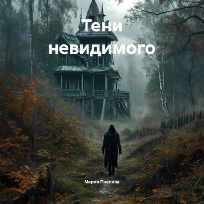 Тени невидимого
Тени невидимого