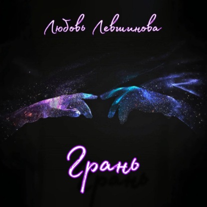 Грань
Грань