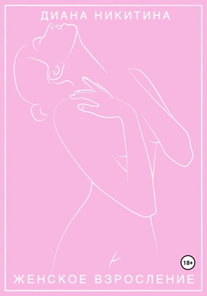 Женское взросление
Женское взросление