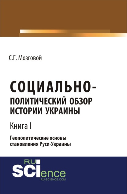 Социально-политический обзор истории Украины. Геополитические основы становления Руси-Украины. Т 1. (Аспирантура, Бакалавриат, Магистратура, Специалитет). Сборник статей.
Социально-политический обзор истории Украины. Геополитические основы становления Руси-Украины. Т 1. (Аспирантура, Бакалавриат, Магистратура, Специалитет). Сборник статей.
