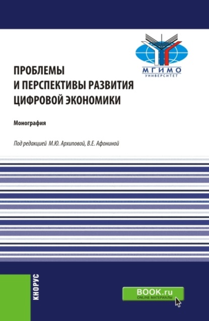 Проблемы и перспективы развития цифровой экономики. (Бакалавриат, Магистратура). Монография.
Проблемы и перспективы развития цифровой экономики. (Бакалавриат, Магистратура). Монография.