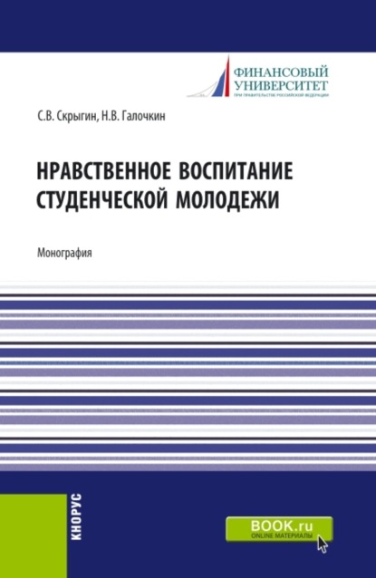 Нравственное воспитание студенческой молодежи. (Аспирантура, Бакалавриат, Магистратура). Монография.
Нравственное воспитание студенческой молодежи. (Аспирантура, Бакалавриат, Магистратура). Монография.