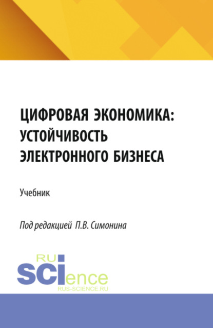 Цифровая экономика: устойчивость электронного бизнеса. (Аспирантура, Бакалавриат, Магистратура). Учебник.
Цифровая экономика: устойчивость электронного бизнеса. (Аспирантура, Бакалавриат, Магистратура). Учебник.