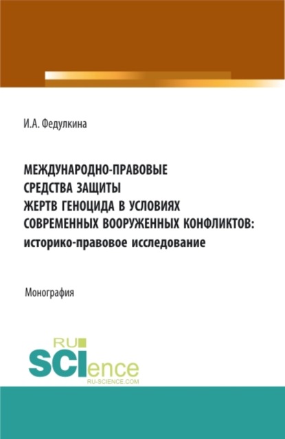 Международно-правовые средства защиты жертв геноцида в условиях современных вооруженных конфликтов: историко-правовое исследование. (Аспирантура, Бакалавриат, Магистратура). Монография.
Международно-правовые средства защиты жертв геноцида в условиях современных вооруженных конфликтов: историко-правовое исследование. (Аспирантура, Бакалавриат, Магистратура). Монография.