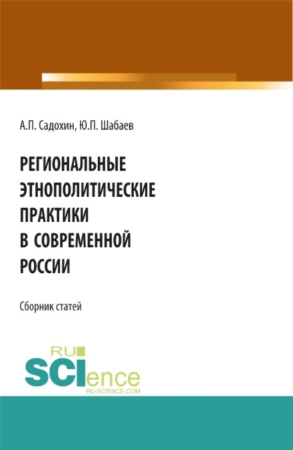 Региональные этнополитические практики в современной России. (Бакалавриат). Сборник статей
Региональные этнополитические практики в современной России. (Бакалавриат). Сборник статей