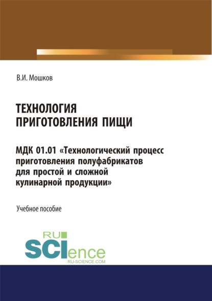 Технология приготовления пищи МДК 01.01 Технологический процесс приготовления полуфабрикатов для простой и сложной кулинарной продукции . СПО. Учебное пособие
Технология приготовления пищи МДК 01.01 Технологический процесс приготовления полуфабрикатов для простой и сложной кулинарной продукции . СПО. Учебное пособие