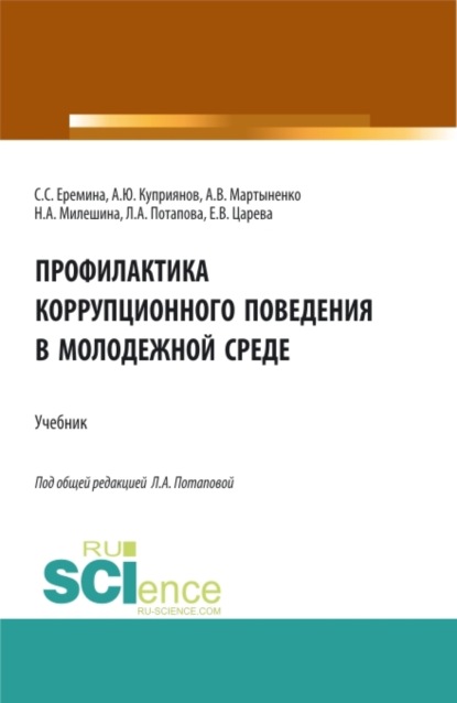 Профилактика коррупционного поведения в молодежной среде. (СПО). Учебник.
Профилактика коррупционного поведения в молодежной среде. (СПО). Учебник.