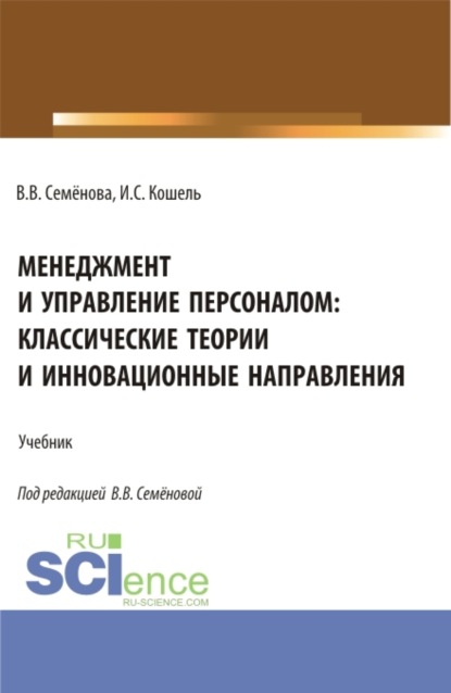 Менеджмент и управление персоналом: классические теории и инновационные направления. (Бакалавриат). Учебник.
Менеджмент и управление персоналом: классические теории и инновационные направления. (Бакалавриат). Учебник.