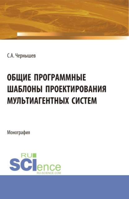 Общие программные шаблоны проектирования мультиагентных систем. (Аспирантура, Бакалавриат, Магистратура). Монография.
Общие программные шаблоны проектирования мультиагентных систем. (Аспирантура, Бакалавриат, Магистратура). Монография.