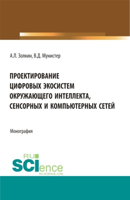Проектирование цифровых экосистем окружающего интеллекта, сенсорных и компьютерных сетей. (Аспирантура, Бакалавриат, Магистратура). Монография.
Проектирование цифровых экосистем окружающего интеллекта, сенсорных и компьютерных сетей. (Аспирантура, Бакалавриат, Магистратура). Монография.