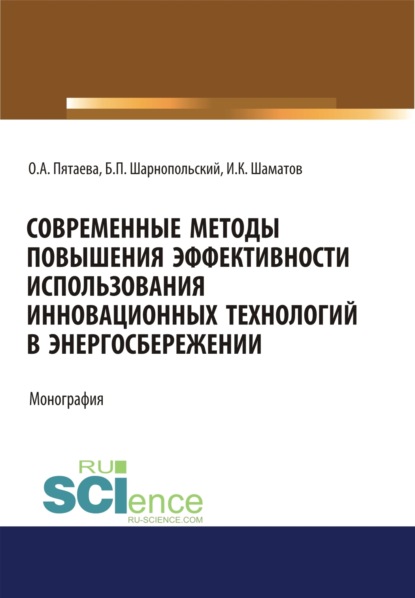 Современные методы повышения эффективности использования инновационных технологий в энергосбережении. (Аспирантура, Бакалавриат, Магистратура). Монография.
Современные методы повышения эффективности использования инновационных технологий в энергосбережении. (Аспирантура, Бакалавриат, Магистратура). Монография.