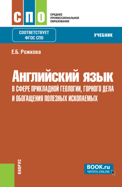 Английский язык в сфере прикладной геологии, горного дела и обогащения полезных ископаемых. (СПО). Учебник.
Английский язык в сфере прикладной геологии, горного дела и обогащения полезных ископаемых. (СПО). Учебник.