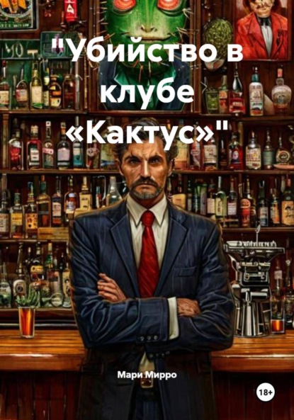 «Убийство в клубе „Кактус“»
«Убийство в клубе „Кактус“»