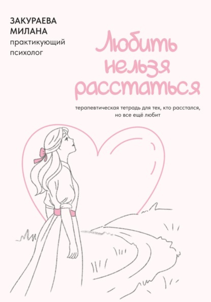 Терапевтическая тетрадь для тех, кто расстался, но все еще любит «Любить нельзя расстаться»
Терапевтическая тетрадь для тех, кто расстался, но все еще любит «Любить нельзя расстаться»