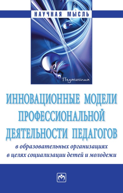 Инновационные модели профессиональной деятельности педагогов в образовательных организациях в целях социализации детей и молодежи
Инновационные модели профессиональной деятельности педагогов в образовательных организациях в целях социализации детей и молодежи