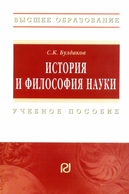 История и философия науки: Учебное пособие для аспирантов и соискателей ученой степени кандидата наук
История и философия науки: Учебное пособие для аспирантов и соискателей ученой степени кандидата наук