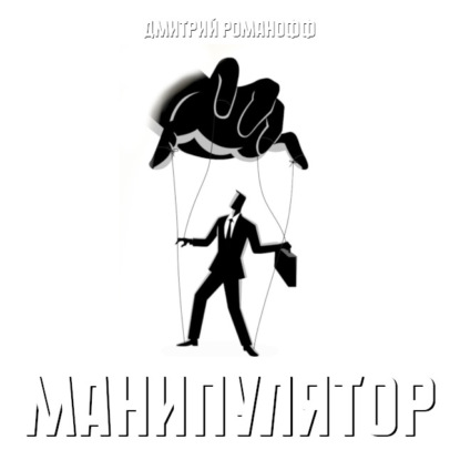 Манипулятор
Манипулятор