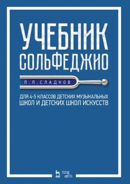 Учебник сольфеджио. Для 4–5 классов детских музыкальных школ и детских школ искусств. Учебник. 5-е издание, стереотипное
Учебник сольфеджио. Для 4–5 классов детских музыкальных школ и детских школ искусств. Учебник. 5-е издание, стереотипное