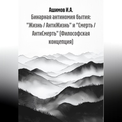 Бинарная антиномия бытия: «Жизнь / АнтиЖизнь» и «Смерть / АнтиСмерть» (Философская концепция)
Бинарная антиномия бытия: «Жизнь / АнтиЖизнь» и «Смерть / АнтиСмерть» (Философская концепция)