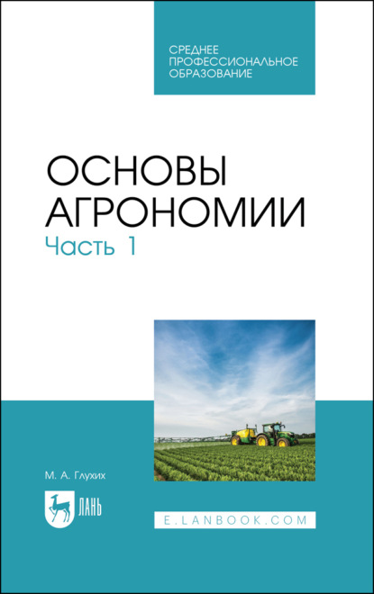 Основы агрономии. Часть 1. Учебное пособие для СПО. 3-е издание, стереотипное
Основы агрономии. Часть 1. Учебное пособие для СПО. 3-е издание, стереотипное