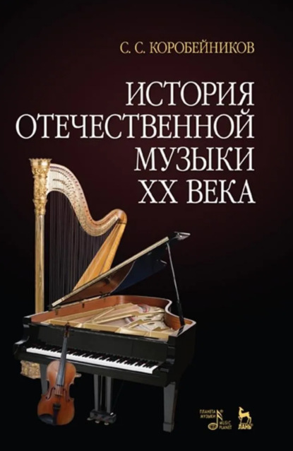 История отечественной музыки XX века. Учебное пособие. 3-е издание, стереотипное
История отечественной музыки XX века. Учебное пособие. 3-е издание, стереотипное