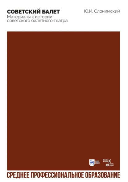 Советский балет. Материалы к истории советского балетного театра. Учебное пособие для СПО. 2-е издание, стереотипное
Советский балет. Материалы к истории советского балетного театра. Учебное пособие для СПО. 2-е издание, стереотипное