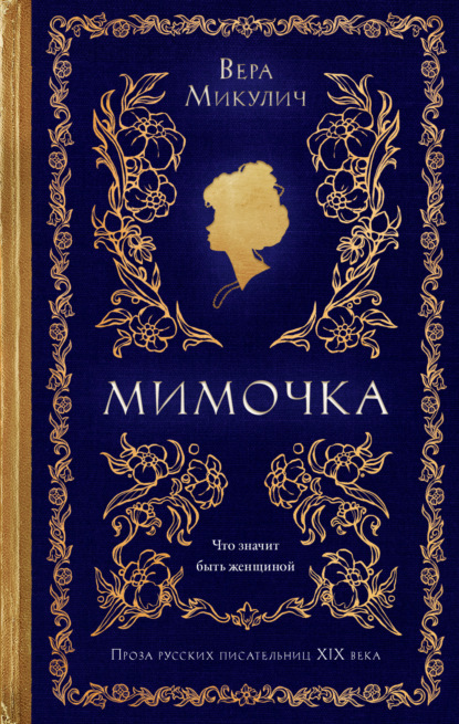 Мимочка
Мимочка