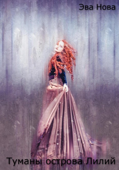 Туманы острова Лилий
Туманы острова Лилий