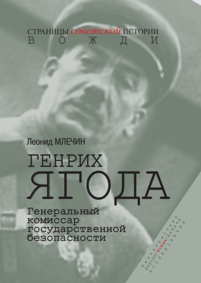 Генрих Ягода. Генеральный комиссар государственной безопасности
Генрих Ягода. Генеральный комиссар государственной безопасности