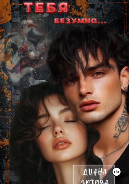 Тебя безумно…
Тебя безумно…