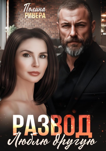 Развод. Люблю другую
Развод. Люблю другую