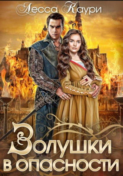 Золушки в опасности
Золушки в опасности