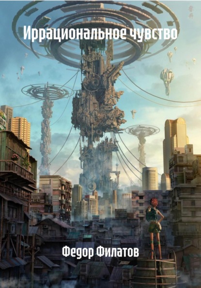 Иррациональное чувство
Иррациональное чувство