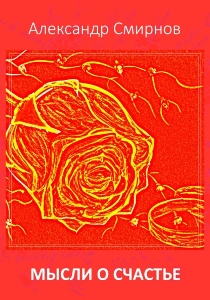 Мысли о счастье
Мысли о счастье