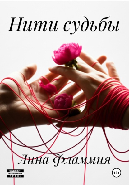 Нити судьбы
Нити судьбы