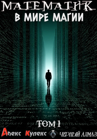 Математик в мире магии. Том 1
Математик в мире магии. Том 1