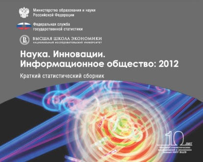 Наука. Инновации. Информационное общество 2012
Наука. Инновации. Информационное общество 2012