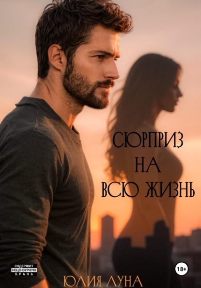 Сюрприз на всю жизнь
Сюрприз на всю жизнь