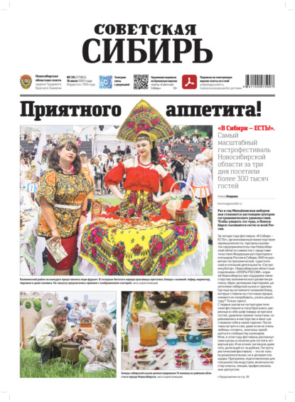 Газета «Советская Сибирь» №28 (27965) от 16.07.2025
Газета «Советская Сибирь» №28 (27965) от 16.07.2025