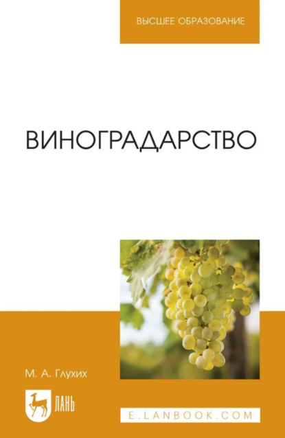 Виноградарство. Учебное пособие для вузов
Виноградарство. Учебное пособие для вузов