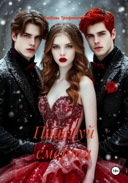 Поцелуй смерти
Поцелуй смерти