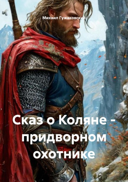 Сказ о Коляне – придворном охотнике
Сказ о Коляне – придворном охотнике