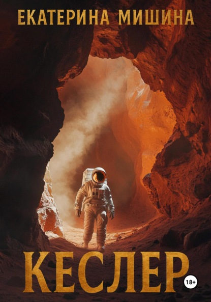 Кеслер
Кеслер