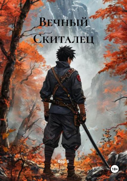 Вечный Скиталец
Вечный Скиталец