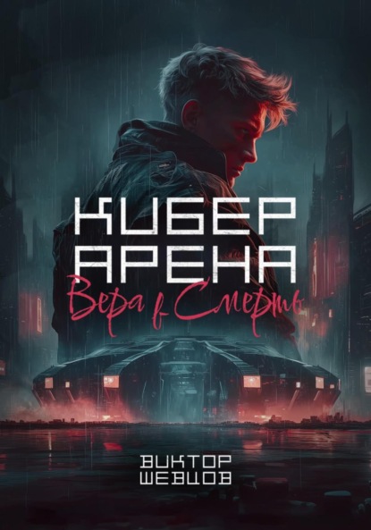 Кибер Арена: Вера в смерть
Кибер Арена: Вера в смерть